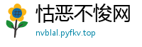 怙恶不悛网